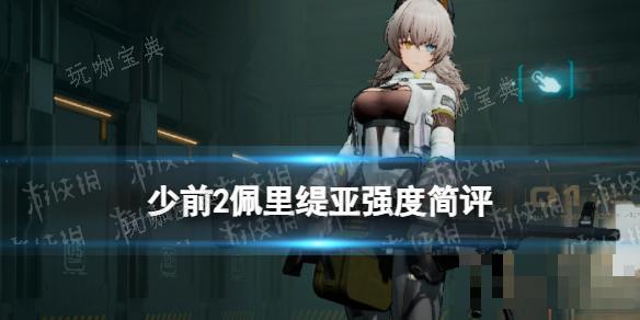 《少女前线2追放》佩里缇亚强度简评 