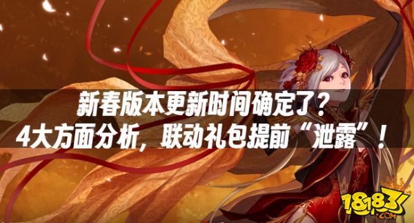 DNF资讯：新春版本更新时间确定了？4大方面分析，联动礼包提前“泄露”！