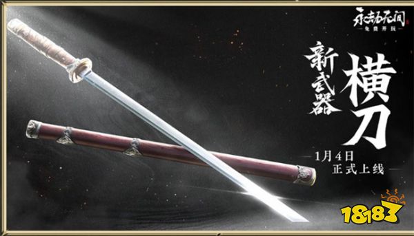 《永劫无间》新武器横刀1月4号上线 新武器横刀详情介绍