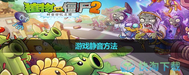 《植物大战僵尸2》游戏静音玩法 