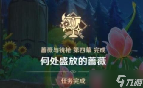 《原神》何处盛放的蔷薇任务攻略