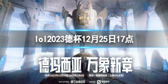 lol2023德杯12月25日17点-lol小组赛EQX vs WE视频介绍 