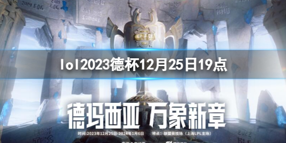 lol2023德杯12月25日19点-lol小组赛UP vs WE视频介绍 