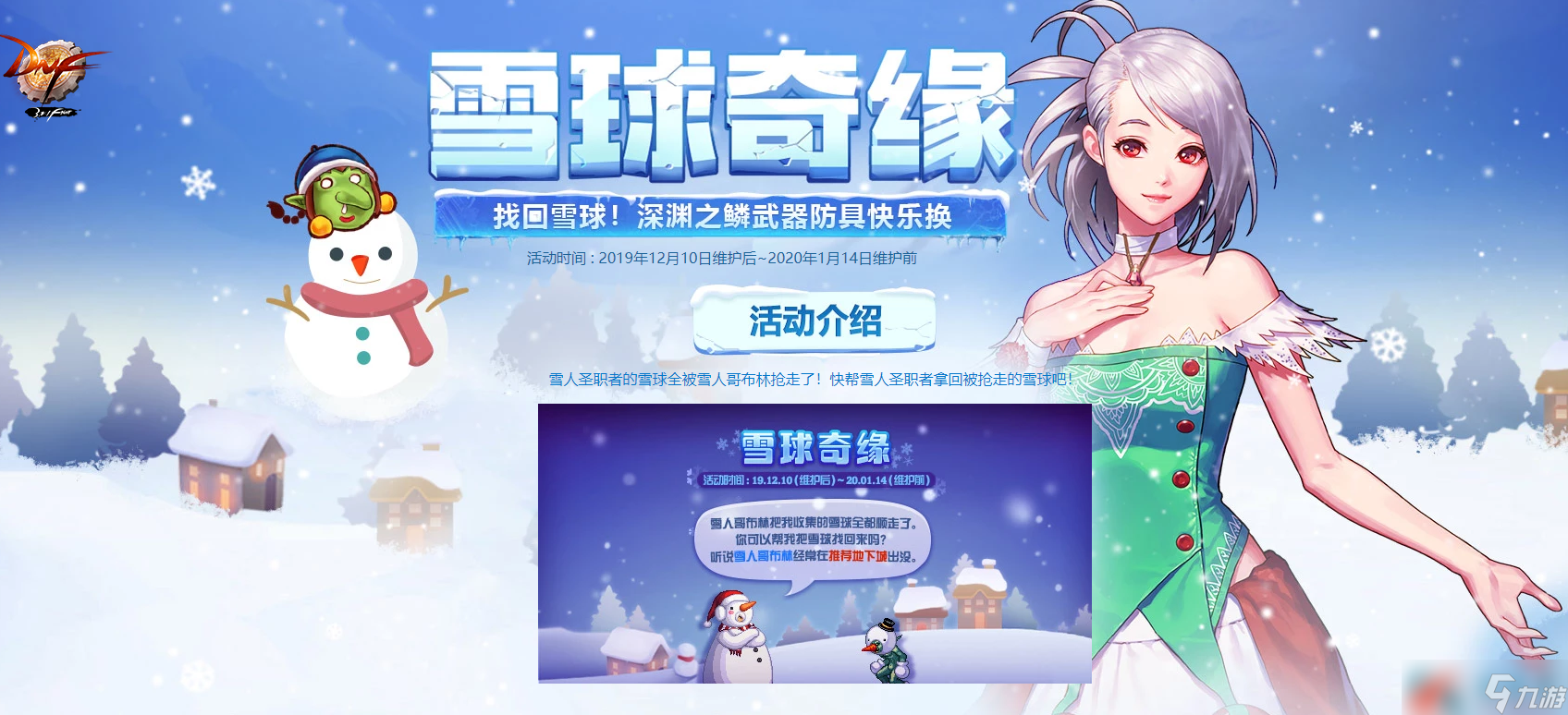 《DNF》雪球奇缘奖励介绍