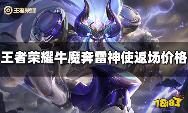 王者荣耀牛魔奔雷神使返场多少钱 牛魔奔雷神使返场价格