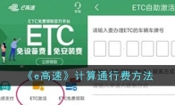 《e高速》计算通行费方法 