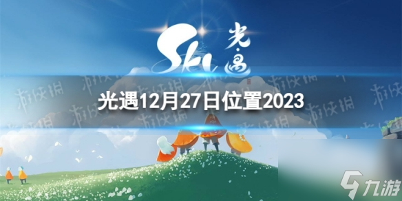 《光遇》12月27日黑石在哪 12.27黑石位置2023