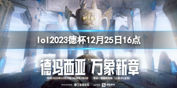 lol2023德杯12月25日16点-lol小组赛TES vs UP视频介绍 