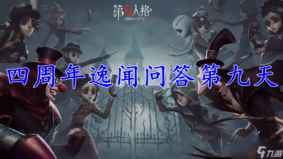 第五人格四周年逸闻问答第九天