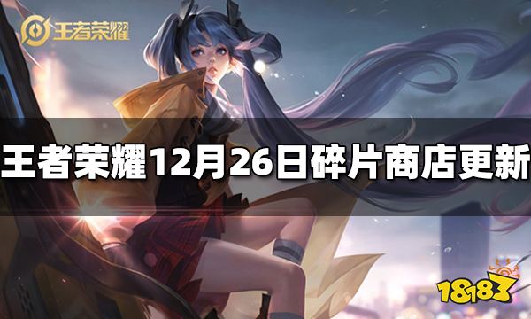 王者荣耀12月26日碎片商店更新了什么