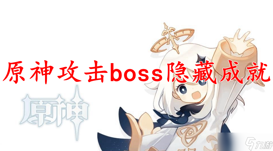 原神攻击boss隐藏成就获得方法