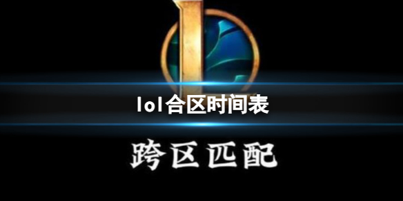 lol合区时间表-lol合区时间表一览 