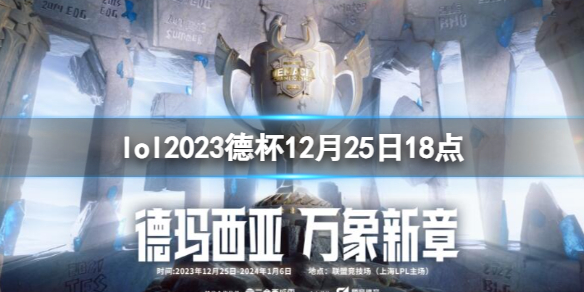 lol2023德杯12月25日18点-lol小组赛EQX vs TES视频介绍 