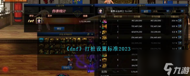 热游攻略-《dnf》打桩设置标准2023