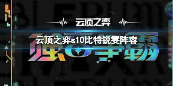 云顶之弈s10比特锐雯阵容-云顶之弈s10赛季比特锐雯阵容攻略推荐 