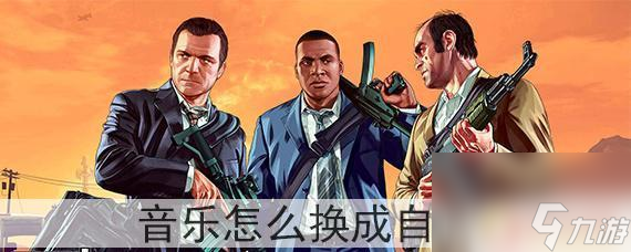 gta5在设施怎么换音乐 GTA5如何添加自己喜欢的音乐