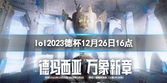 lol2023德杯12月26日16点-lol小组赛NIP vs AL视频介绍 