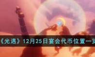 《光遇》12月25日宴会代币位置一览 