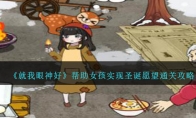 《就我眼神好》帮助女孩实现圣诞愿望通关攻略 