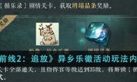 《少女前线2：追放》异乡乐徽活动玩法详细内容介绍 