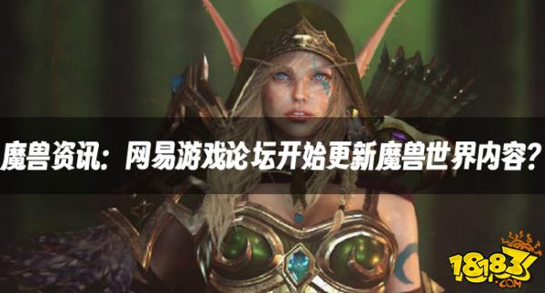 魔兽资讯：网易游戏论坛开始更新魔兽世界内容？