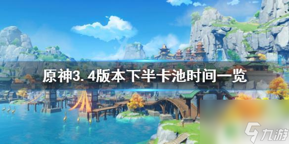 原神下半场卡池3.4 《原神》3.4下半卡池开启时间表