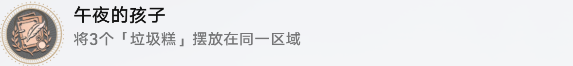 《崩坏星穹铁道》午夜的孩子成就怎么达成