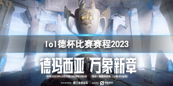 《英雄联盟》2023英雄联盟德杯比赛赛程表 