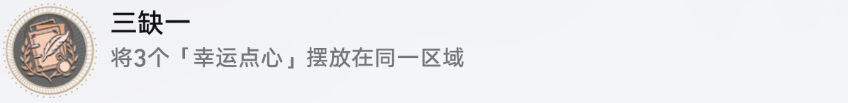 《崩坏星穹铁道》三缺一成就怎么达成