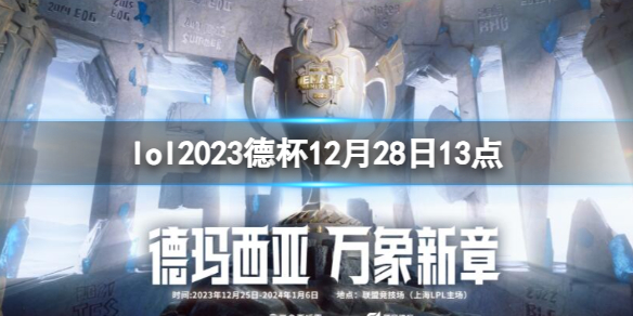 lol2023德杯12月28日13点-lol小组赛RA vs FPX视频介绍 