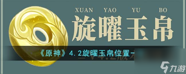 原神4.2旋曜玉帛位置一览