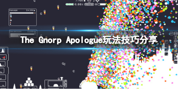 The Gnorp Apologue怎么玩-The Gnorp Apologue玩法技巧分享 