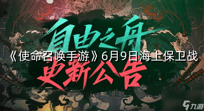 《使命召唤手游》6月9日海上保卫战