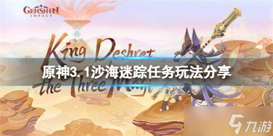 原神3.1沙海迷踪任务怎么玩 原神3.1沙海迷踪任务玩法攻略