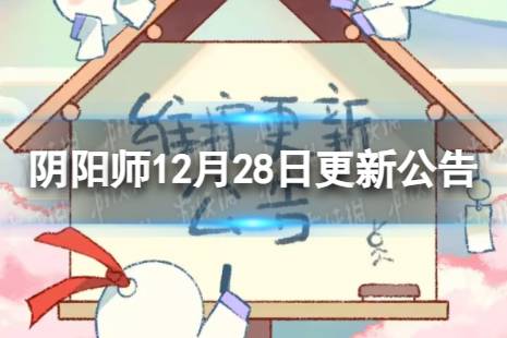 《阴阳师》12月28日更新了什么 12月28日维护更新公告