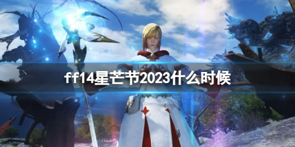 ff14星芒节2023什么时候-ff14星芒节时间介绍 