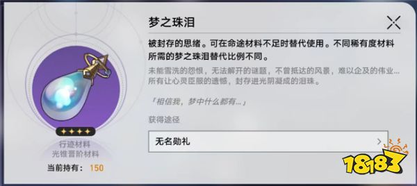 崩坏星穹铁道1.6版本梦之珠泪是什么 【一些新的样品】的道具说明