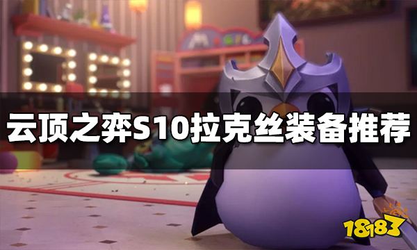 云顶之弈S10拉克丝装备给什么 S10拉克丝装备推荐