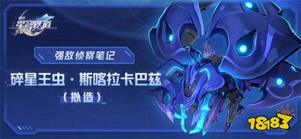 崩坏星穹铁道全新周本介绍：【碎星王虫•斯喀拉卡巴兹】全技能讲解