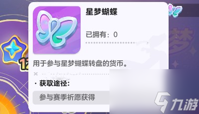 元梦之星星梦蝴蝶获得方法
