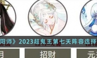 《阴阳师》2023超鬼王第七天阵容选择攻略 