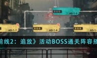 《少女前线2：追放》活动BOSS通关阵容搭配一览 