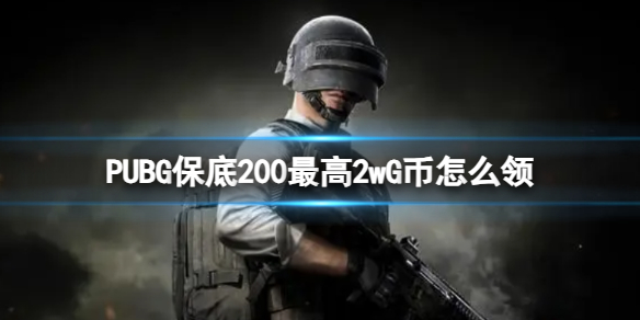 PUBG保底200最高2wG币怎么领-PUBG保底200最高2wG币领取方法 