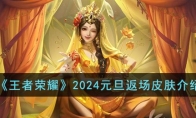 《王者荣耀》2024元旦返场皮肤介绍 