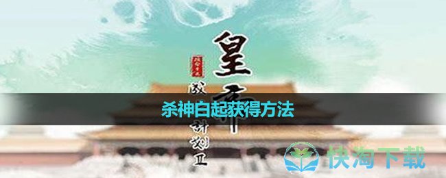 《皇帝成长计划2》杀神白起获得玩法 