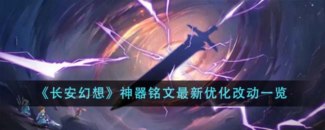 《长安幻想》神器铭文最新优化改动一览