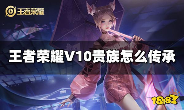 王者荣耀V10贵族怎么传承 V10贵族传承方法