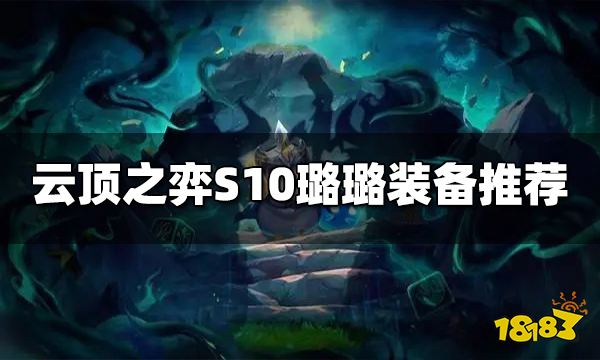 云顶之弈S10璐璐装备给什么 S10璐璐装备推荐