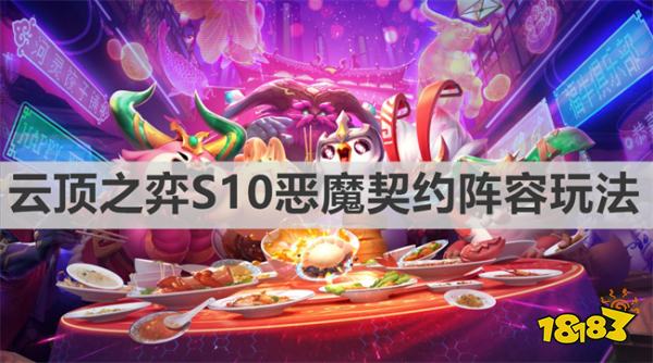 云顶之弈S10恶魔契约阵容怎么搭配 S10恶魔契约阵容玩法