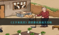 《文字来找茬》奶奶要疾跑通关攻略 